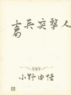 士兵突击人物结局