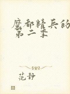 魔都精兵的奴隶 第二季