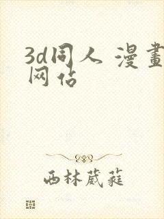 3d同人 漫画网站