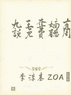 九王夺嫡有声小说免费听周建龙