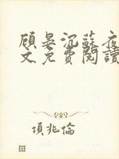 顾晏沉苏夜黎全文免费阅读