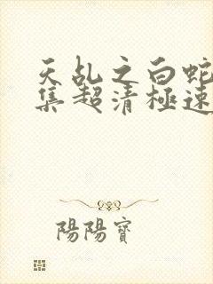 天乩之白蛇61集超清极速播放