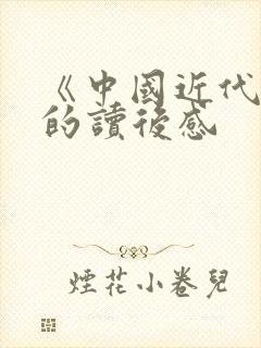《中国近代史》的读后感
