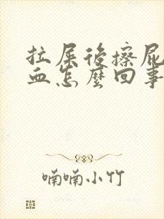 拉屎后擦屁股有血怎么回事