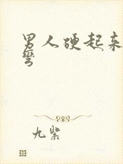 男人硬起来有点弯