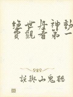 绝世丹神动漫免费观看第一季全集封面