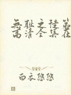 无耻之徒第九季高清全集在线观看免费