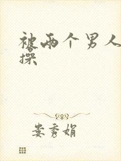 被两个男人一起操封面