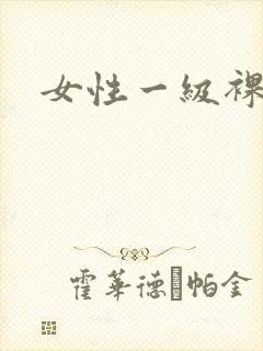 女性一级裸体片