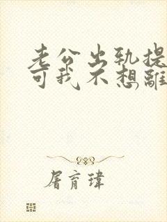 老公出轨提离婚可我不想离怎么办