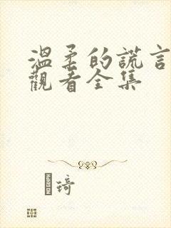 温柔的谎言免费观看全集封面