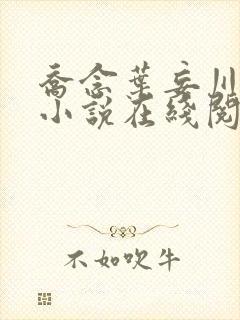 乔念叶妄川正版小说在线阅读