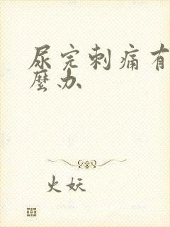 尿完刺痛有血怎么办封面