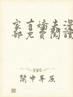 家有娇夫漫画全部免费阅读