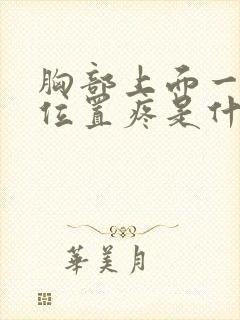 胸部上面一点的位置疼是什么原因