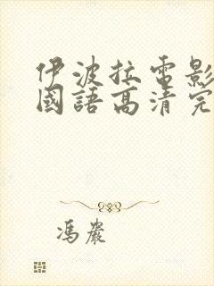 伊波拉电影在线国语高清完整封面