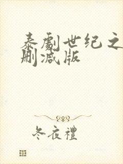 泰剧世纪之爱未删减版