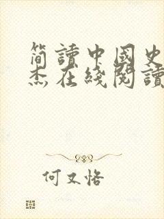 简读中国史张宏杰在线阅读封面