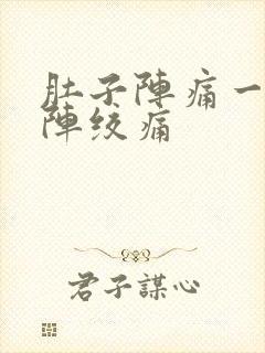 肚子阵痛一阵一阵绞痛