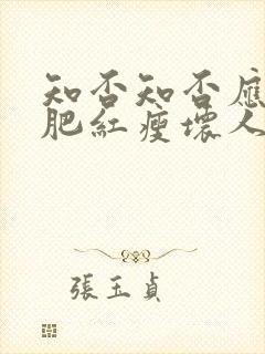 知否知否应是绿肥红瘦坏人排行榜