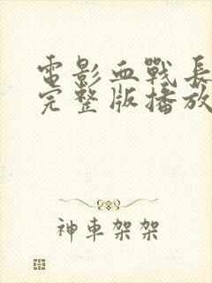 电影血战长津湖完整版播放封面