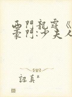 西门龙霆《拒嫁豪门:少夫人99次出逃