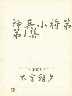 神兵小将第三季第1集封面