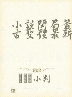 小说开局签到荒古圣体最新章节阅读