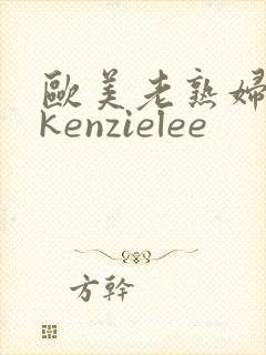 欧美老熟妇mckenzielee封面