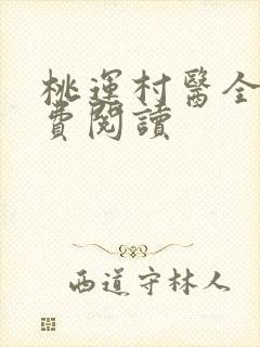 桃运村医全本免费阅读