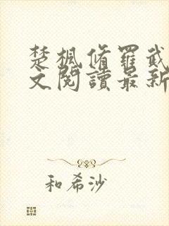 楚枫修罗武神全文阅读最新