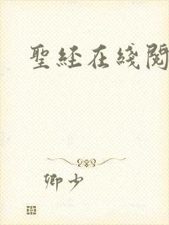圣经在线阅读