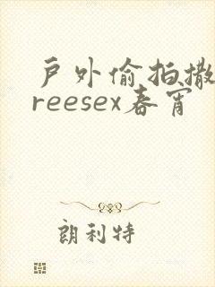 户外偷拍撒尿freesex春宵封面