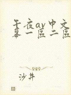 午夜av中文字幕一区二区三区