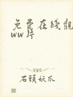 免费在线观看www片