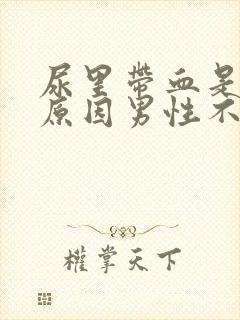 尿里带血是什么原因男性不疼怎么回事