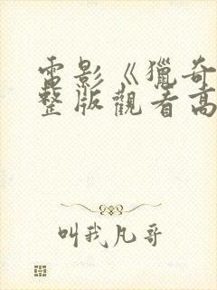 电影《猎奇》完整版观看高清