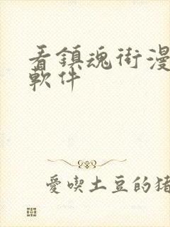 看镇魂街漫画的软件