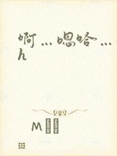 啊…嗯哈…好大h封面