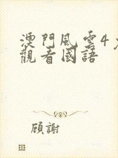 澳门风云4免费观看国语