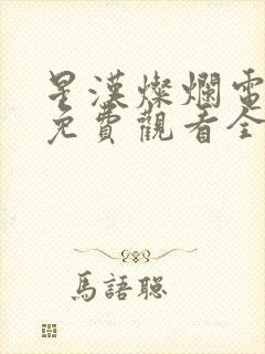 星汉灿烂电视剧免费观看全集完整版