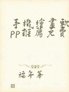 手机绘画软件app推荐免费