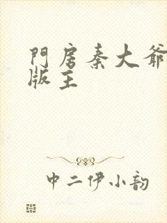 门房秦大爷第一版主