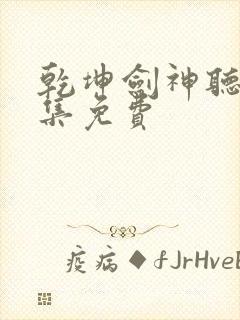 乾坤剑神听书全集免费封面