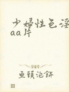 少妇性色淫片aaa片封面