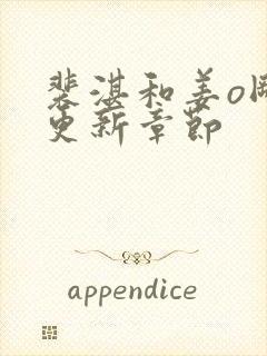 裴湛和姜o刚刚更新章节