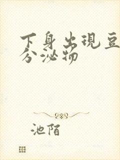 下身出现豆腐渣分泌物封面