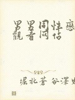 男男同性恋在线观看网站