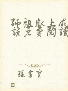 师祖献上咸鱼小说免费阅读