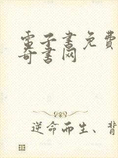 电子书免费下载奇书网封面